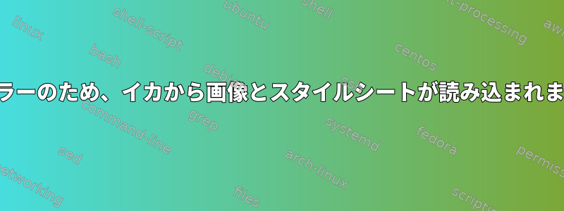 証明書エラーのため、イカから画像とスタイルシートが読み込まれませんか？