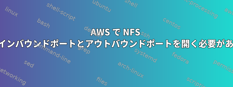 AWS で NFS のインバウンドポートとアウトバウンドポートを開く必要がある