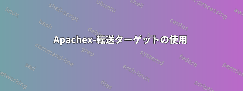 Apachex-転送ターゲットの使用