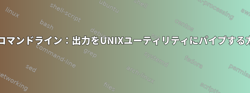 SQLiteコマンドライン：出力をUNIXユーティリティにパイプする方法は？