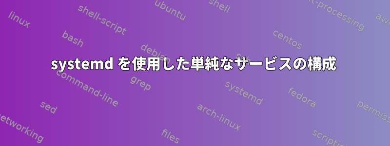 systemd を使用した単純なサービスの構成