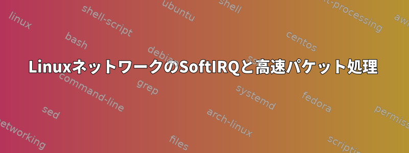 LinuxネットワークのSoftIRQと高速パケット処理