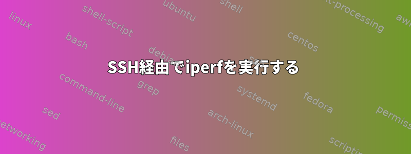 SSH経由でiperfを実行する