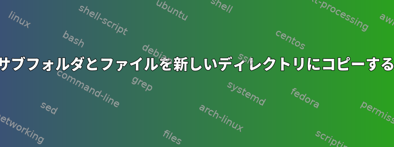 特定のサブフォルダとファイルを新しいディレクトリにコピーする再同期