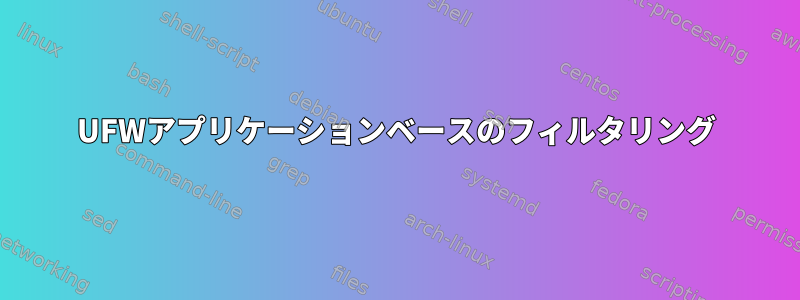 UFWアプリケーションベースのフィルタリング