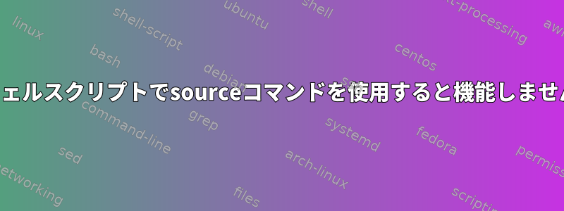 シェルスクリプトでsourceコマンドを使用すると機能しません