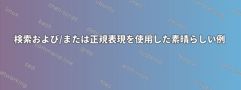 検索および/または正規表現を使用した素晴らしい例