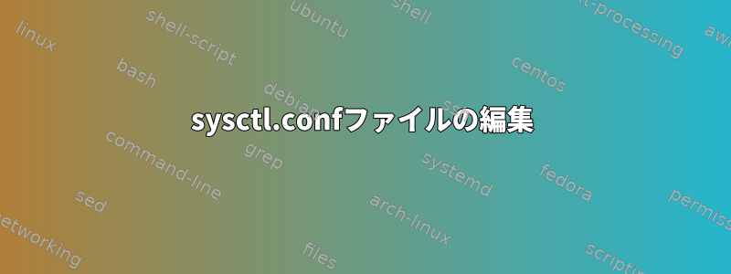 sysctl.confファイルの編集