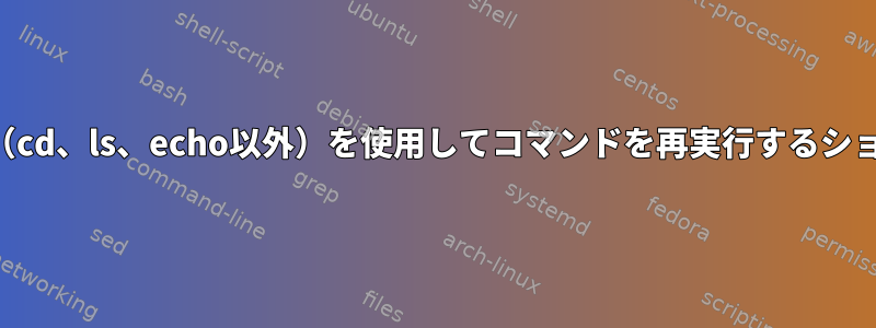 前のコマンドのパラメータ（cd、ls、echo以外）を使用してコマンドを再実行するショートカットはありますか？