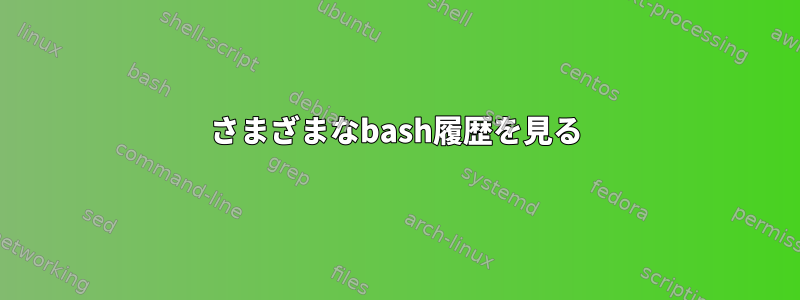 さまざまなbash履歴を見る