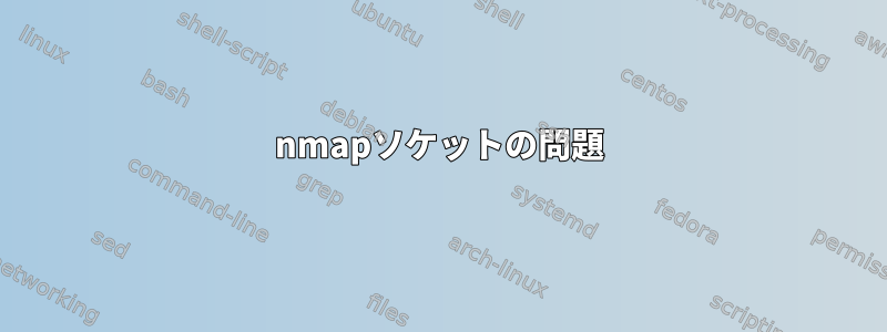 nmapソケットの問題