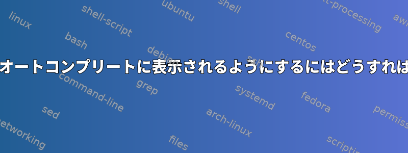 gitコミットがオートコンプリートに表示されるようにするにはどうすればよいですか？