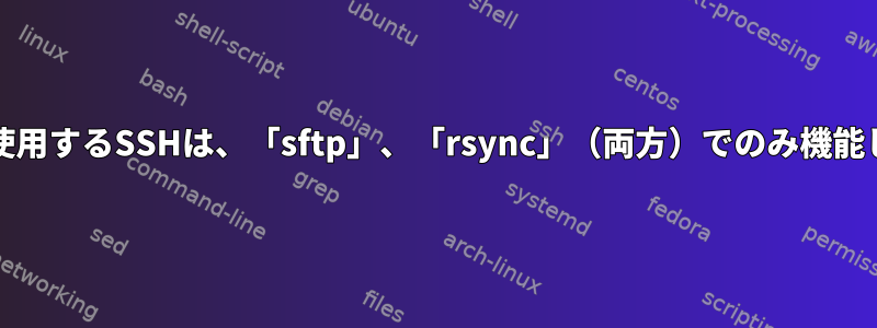 chrootを使用するSSHは、「sftp」、「rsync」（両方）でのみ機能しますか？