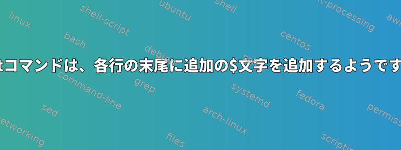 catコマンドは、各行の末尾に追加の$文字を追加するようです。