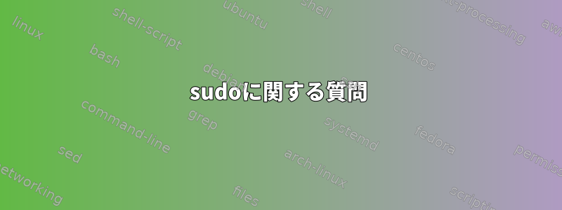 sudoに関する質問