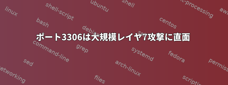 ポート3306は大規模レイヤ7攻撃に直面