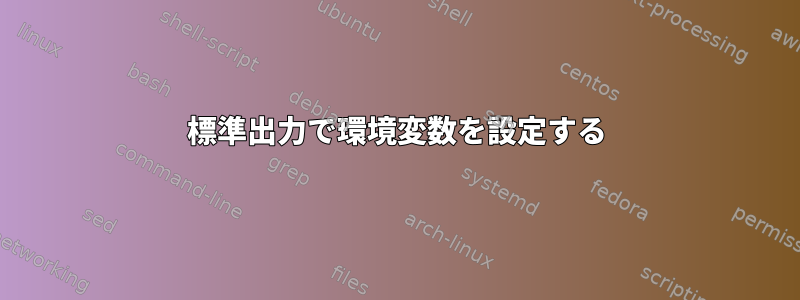 標準出力で環境変数を設定する