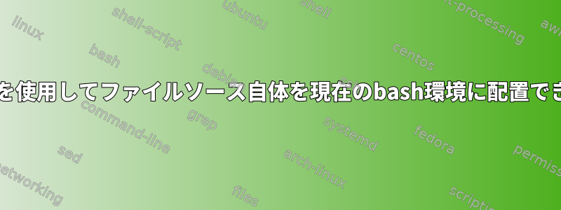 Shebangを使用してファイルソース自体を現在のbash環境に配置できますか？