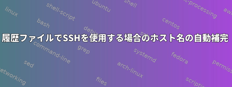 履歴ファイルでSSHを使用する場合のホスト名の自動補完