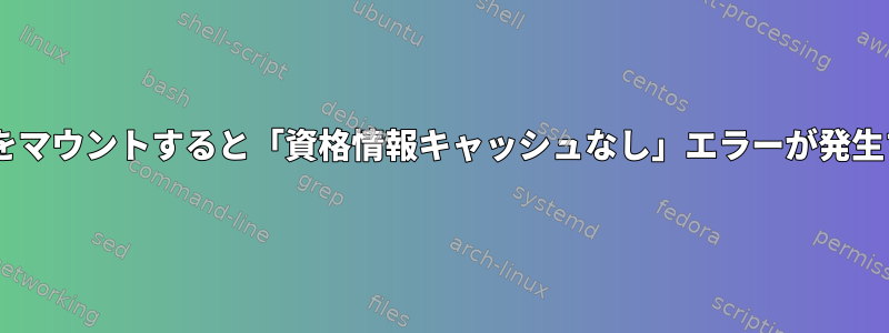 Kerberos化NFS共有をマウントすると「資格情報キャッシュなし」エラーが発生するのはなぜですか？