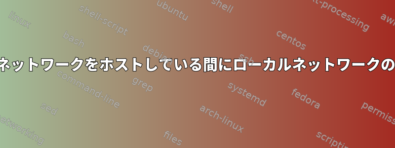 同じネットワークをホストしている間にローカルネットワークのSSH