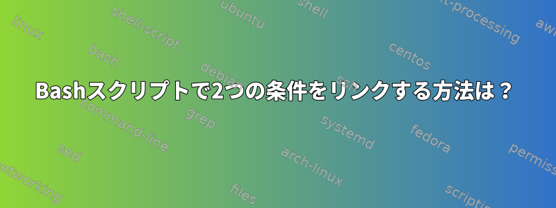 Bashスクリプトで2つの条件をリンクする方法は？