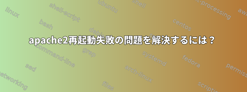 apache2再起動失敗の問題を解決するには？