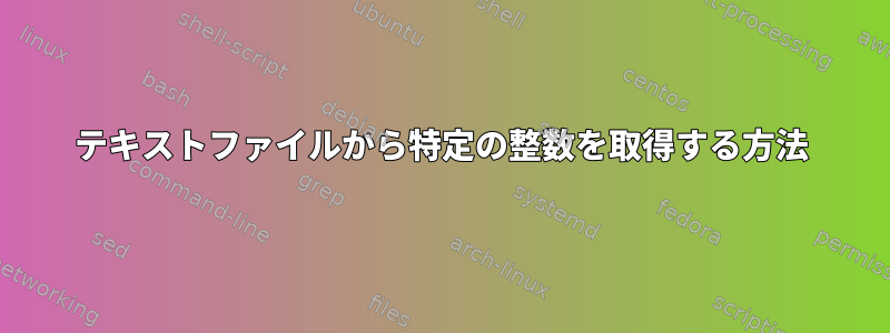 テキストファイルから特定の整数を取得する方法