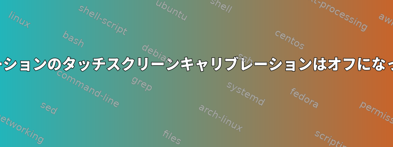 SDLアプリケーションのタッチスクリーンキャリブレーションはオフになっていますか？