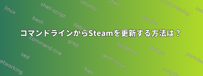 コマンドラインからSteamを更新する方法は？