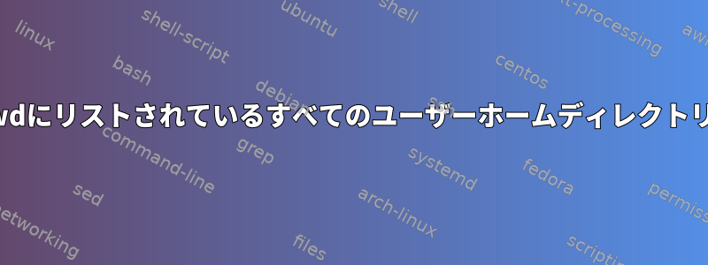 grepを使用して、/etc/passwdにリストされているすべてのユーザーホームディレクトリを見つける必要があります。