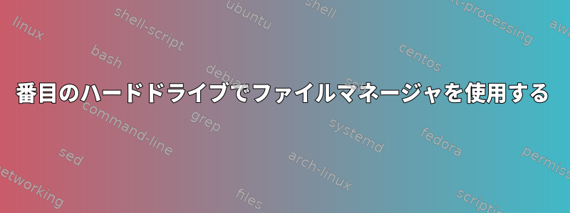 2番目のハードドライブでファイルマネージャを使用する