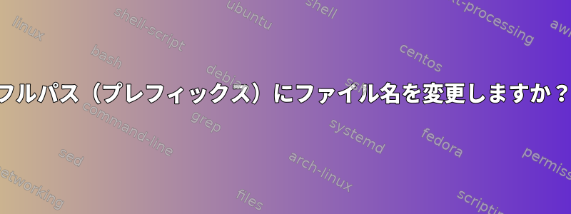 フルパス（プレフィックス）にファイル名を変更しますか？