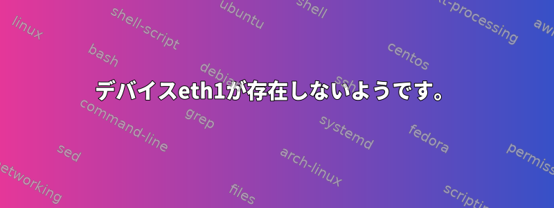 デバイスeth1が存在しないようです。