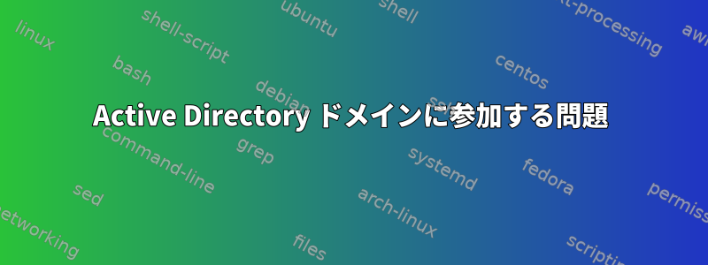 Active Directory ドメインに参加する問題