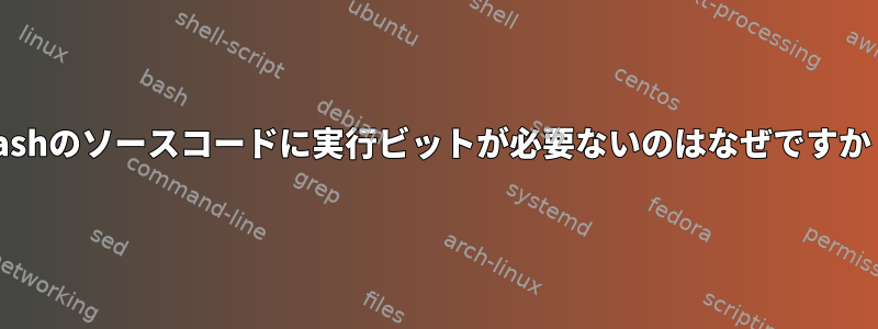 Bashのソースコードに実行ビットが必要ないのはなぜですか？