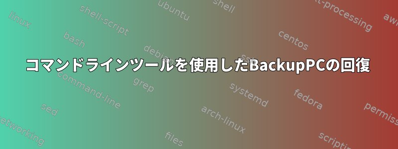 コマンドラインツールを使用したBackupPCの回復