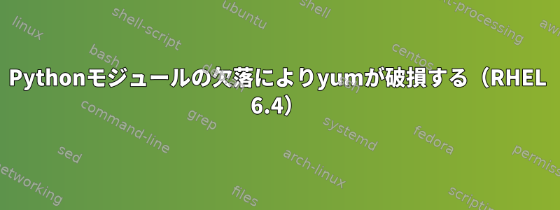 Pythonモジュールの欠落によりyumが破損する（RHEL 6.4）