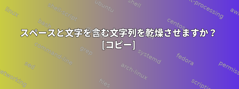 スペースと文字を含む文字列を乾燥させますか？ [コピー]