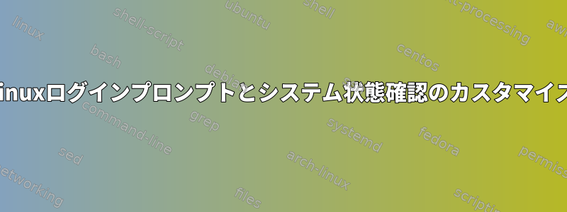 Linuxログインプロンプトとシステム状態確認のカスタマイズ