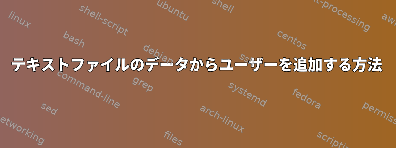 テキストファイルのデータからユーザーを追加する方法