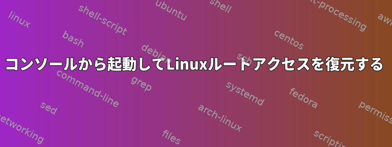 コンソールから起動してLinuxルートアクセスを復元する