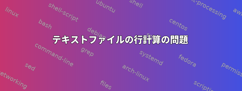 テキストファイルの行計算の問題