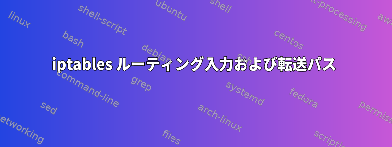 iptables ルーティング入力および転送パス