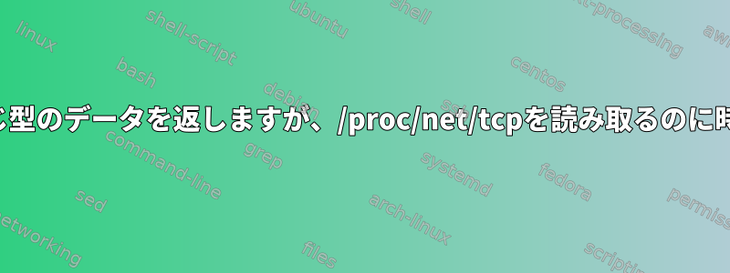 ssはすぐに結合テーブルの同じ型のデータを返しますが、/proc/net/tcpを読み取るのに時間がかかるのはなぜですか？