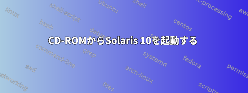 CD-ROMからSolaris 10を起動する