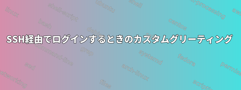 SSH経由でログインするときのカスタムグリーティング