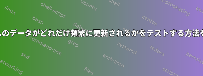 ファイルシステムのデータがどれだけ頻繁に更新されるかをテストする方法を探しています。