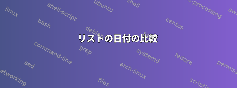 リストの日付の比較