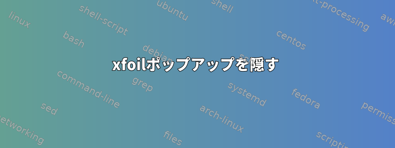 xfoilポップアップを隠す